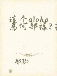 这个alpha为何那样?未删减笔趣阁