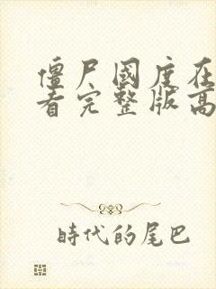 僵尸国度在线观看完整版高清第一季