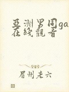 亚洲男同gay在线观看