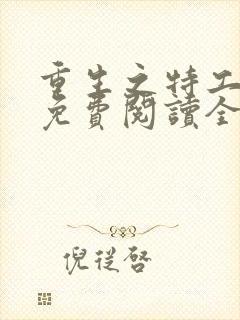 重生之特工嫡女免费阅读全文