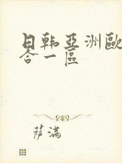 日韩亚洲欧美综合一区封面