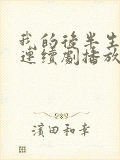我的后半生免费连续剧播放