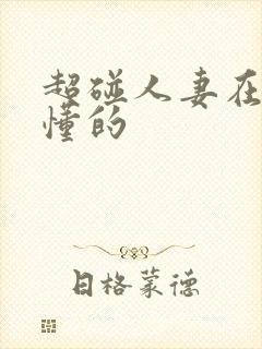 超碰人妻在线你懂的