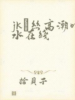 jk黒丝高潮喷水在线