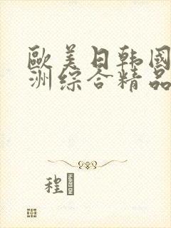 欧美日韩国产亚洲综合精品
