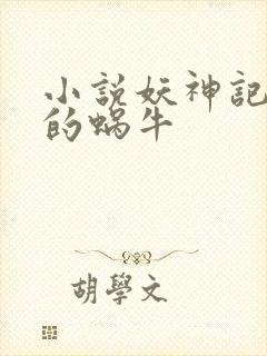 小说妖神记发飙的蜗牛