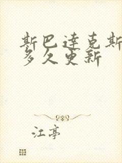斯巴达克斯亚述多久更新