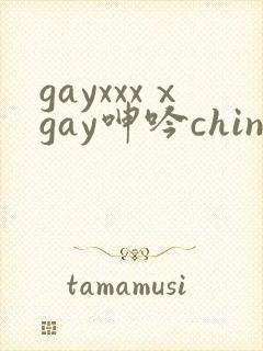 gayxxxⅹgay呻吟chinese伸个懒腰封面