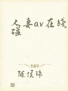 人妻av在线超碰封面