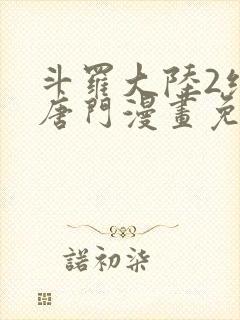 斗罗大陆2绝世唐门漫画免费漫画下拉式