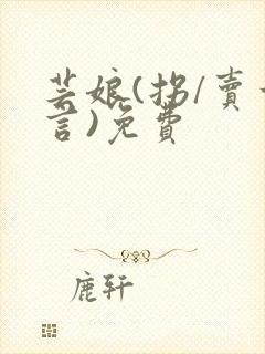 芸娘(拐/卖古言)免费