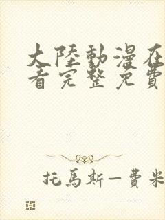 大陆动漫在线观看完整免费高清