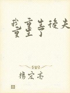 我重生后夫君也重生了
