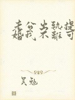 老公出轨提出离婚我不离可以吗