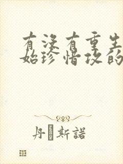 有没有重生受开始珍惜攻的文
