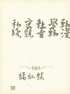 私密教学韩漫在线观看韩漫