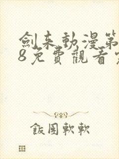 剑来动漫第二季8免费观看完整版