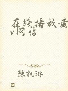 在线播放黄色av网站