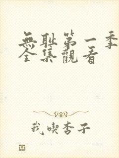 无耻第一季免费全集观看封面