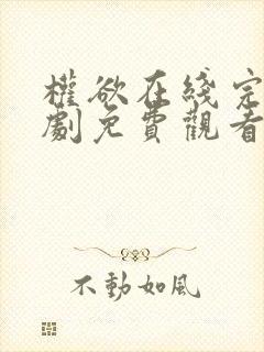 权欲在线完整美剧免费观看第二季