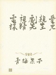 电视剧亲爱的柠檬精先生免费版