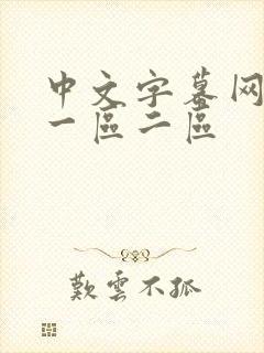 中文字幕网人妻一区二区