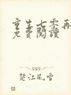重生七零再高嫁免费阅读