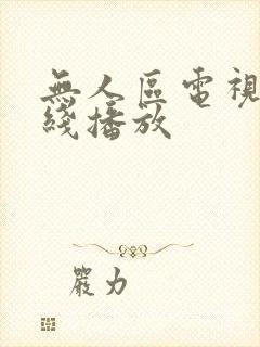 无人区电视剧在线播放封面