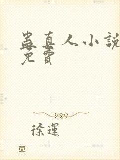 蛊真人小说听书免费