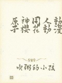 原神同人动画片子樱花动漫