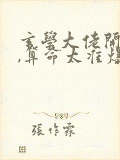 玄学大佬开直播,算命太准爆红娱乐圈