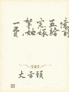 一拿完五亿分手费,她嫁给前任小叔
