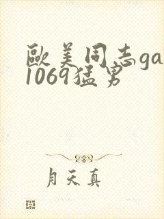 欧美同志gay1069猛男