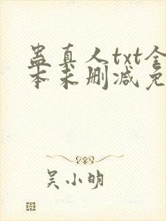蛊真人txt全本未删减免费下载封面