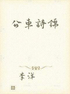 公车诗锦