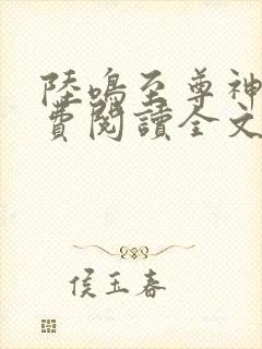 陆鸣至尊神殿免费阅读全文
