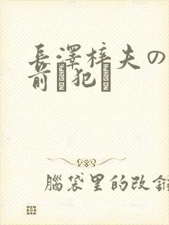 长泽梓夫の目の前で犯さ