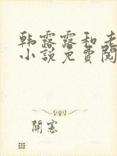 韩露露和老周的小说免费阅读全文