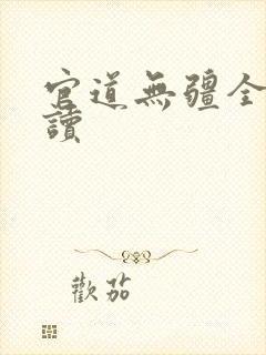 官道无疆全文阅读