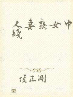 人妻熟女中文在线