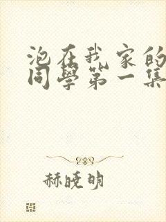 泡在我家的黑田同学第一集