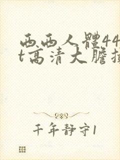 西西人体44rt高清大胆摄影