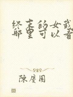 终末的女武神在哪里可以看