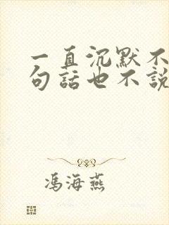 一直沉默不语一句话也不说