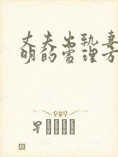 丈夫出轨妻子聪明的处理方式封面