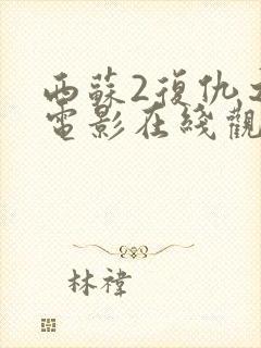 西苏2复仇之路电影在线观看免费完整版中文