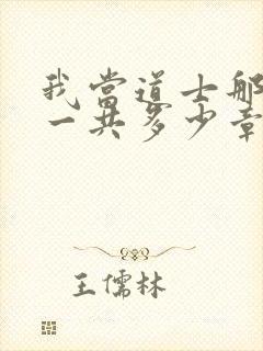 我当道士那些年一共多少章