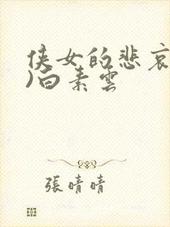 侠女的悲哀(全)白素云封面