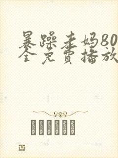 暴躁老妈80集全免费播放下载封面