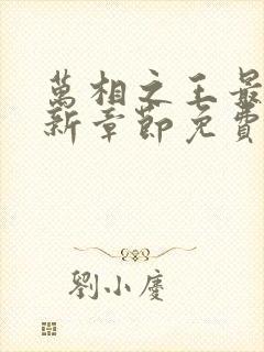 万相之王最新更新章节免费阅读